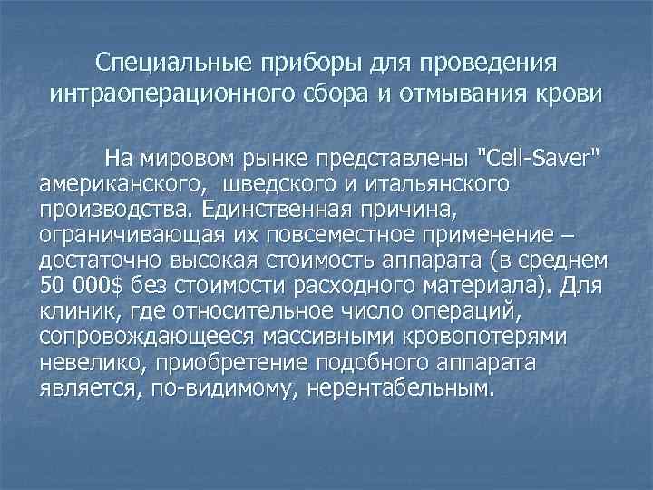 Специальные приборы для проведения интраоперационного сбора и отмывания крови На мировом рынке представлены "Cell-Saver"
