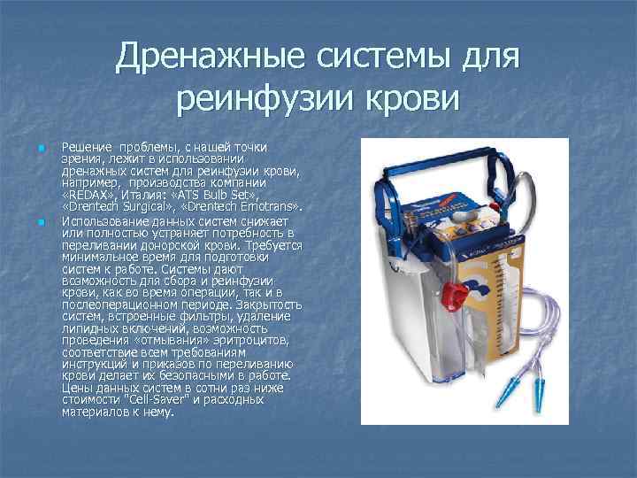 Дренажные системы для реинфузии крови n n Решение проблемы, с нашей точки зрения, лежит
