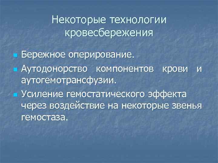 Некоторые технологии кровесбережения n n n Бережное оперирование. Аутодонорство компонентов крови и аутогемотрансфузии. Усиление