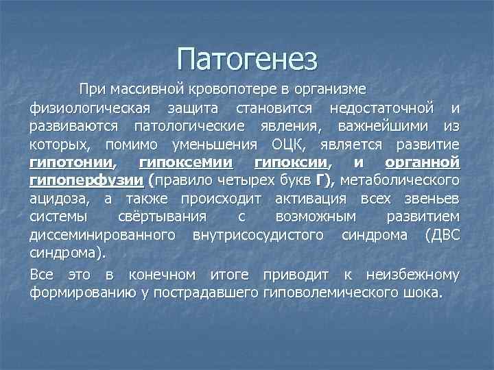 Патогенез При массивной кровопотере в организме физиологическая защита становится недостаточной и развиваются патологические явления,