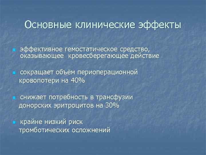Основные клинические эффекты n эффективное гемостатическое средство, оказывающее кровесберегающее действие сокращает объём периоперационной кровопотери