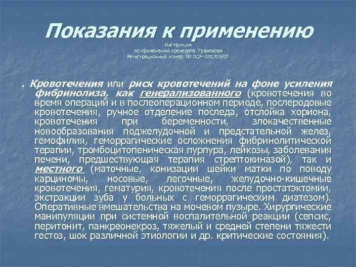 Показания к применению Инструкция по применению препарата Транексам Регистрационный номер: № ЛСР- 001709/07 .