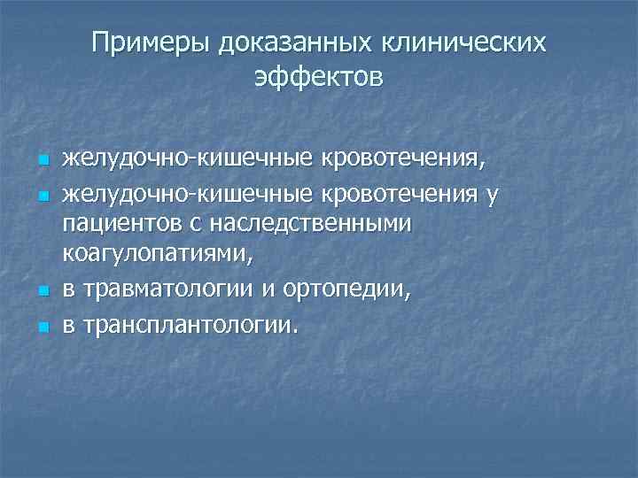 Примеры доказанных клинических эффектов n n желудочно-кишечные кровотечения, желудочно-кишечные кровотечения у пациентов с наследственными