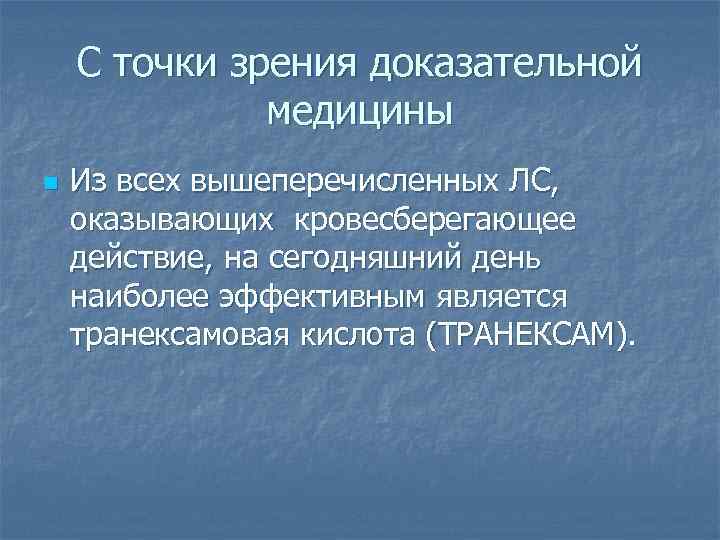 С точки зрения доказательной медицины n Из всех вышеперечисленных ЛС, оказывающих кровесберегающее действие, на