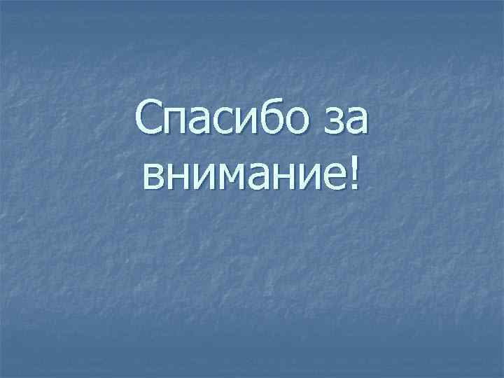 Спасибо за внимание! 
