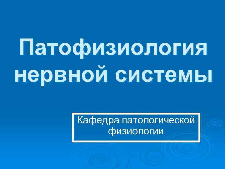 Патофизиология нервной системы Кафедра патологической физиологии 