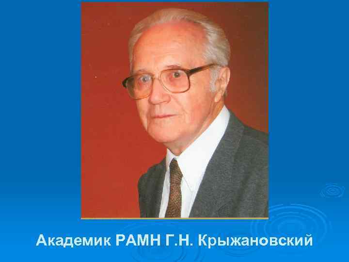 Академик РАМН Г. Н. Крыжановский 