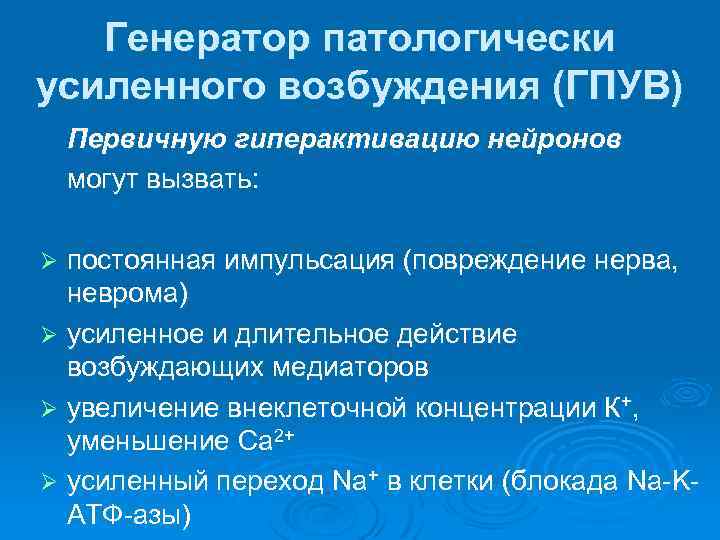 Генератор патологически усиленного возбуждения (ГПУВ) Первичную гиперактивацию нейронов могут вызвать: постоянная импульсация (повреждение нерва,