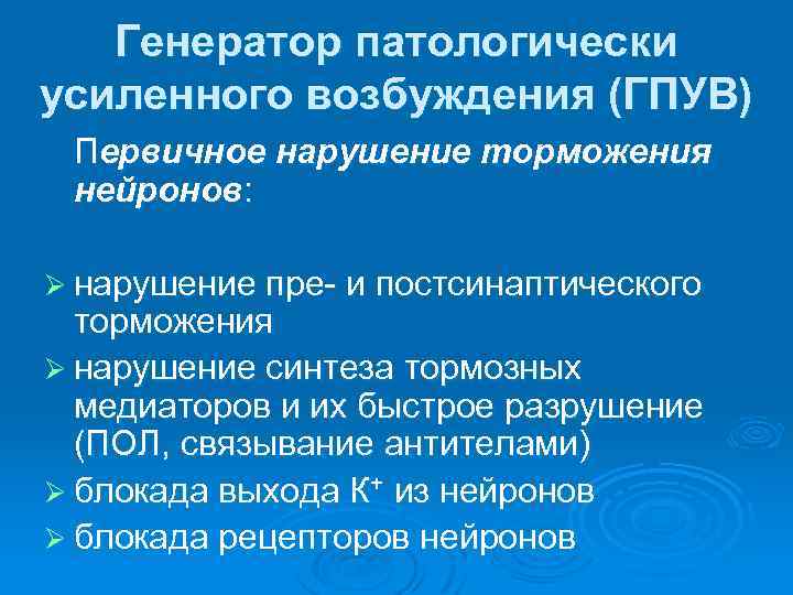 Генератор патологически усиленного возбуждения (ГПУВ) Первичное нарушение торможения нейронов: Ø нарушение пре- и постсинаптического