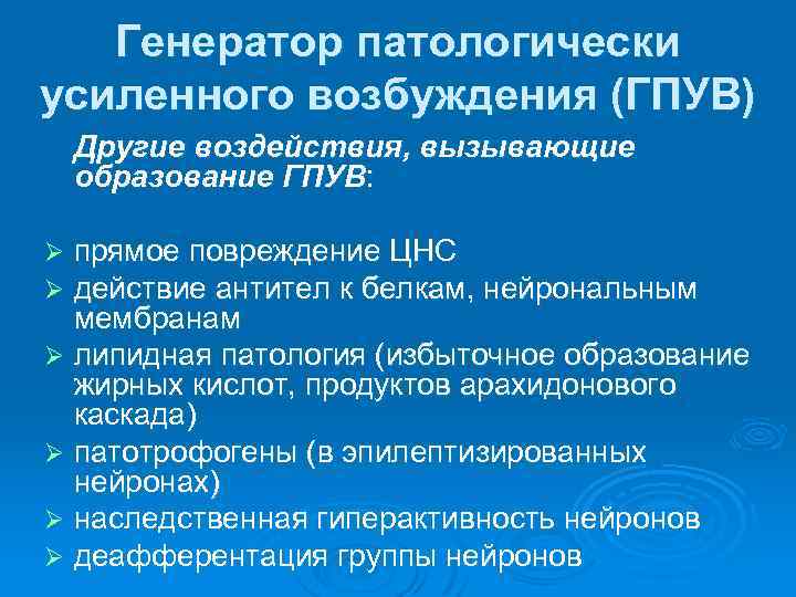 Генератор патологически усиленного возбуждения (ГПУВ) Другие воздействия, вызывающие образование ГПУВ: прямое повреждение ЦНС действие