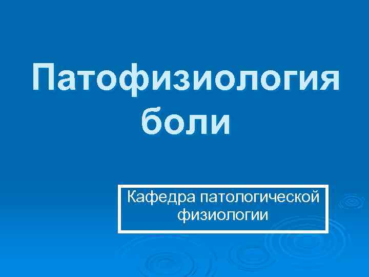 Патофизиология боли Кафедра патологической физиологии 