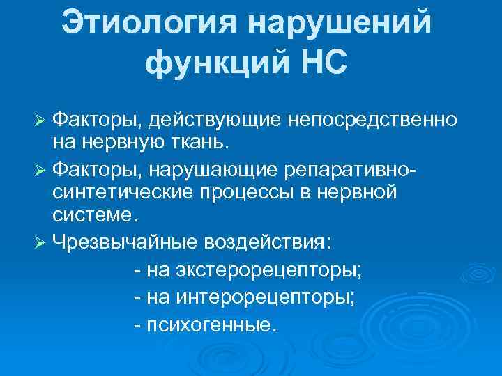 Этиология нарушений функций НС Ø Факторы, действующие непосредственно на нервную ткань. Ø Факторы, нарушающие