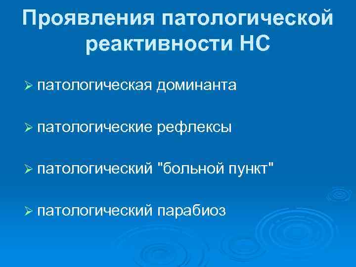 Проявления патологической реактивности НС Ø патологическая доминанта Ø патологические рефлексы Ø патологический 