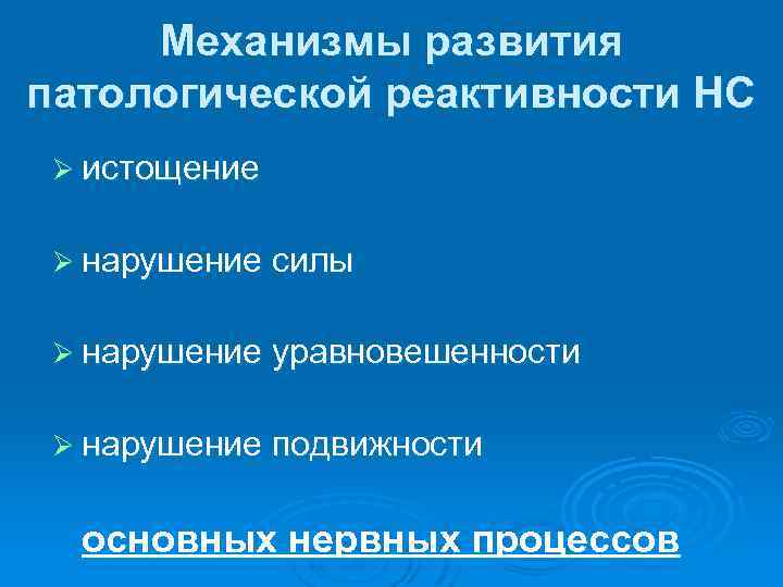 Механизмы развития патологической реактивности НС Ø истощение Ø нарушение силы Ø нарушение уравновешенности Ø