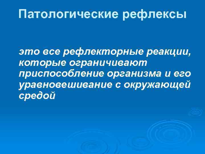 Патологические рефлексы это все рефлекторные реакции, которые ограничивают приспособление организма и его уравновешивание с