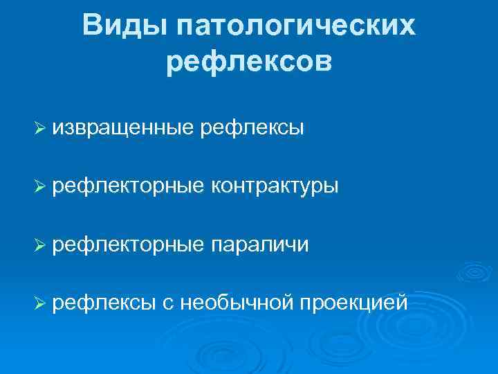 Виды патологических рефлексов Ø извращенные рефлексы Ø рефлекторные контрактуры Ø рефлекторные параличи Ø рефлексы