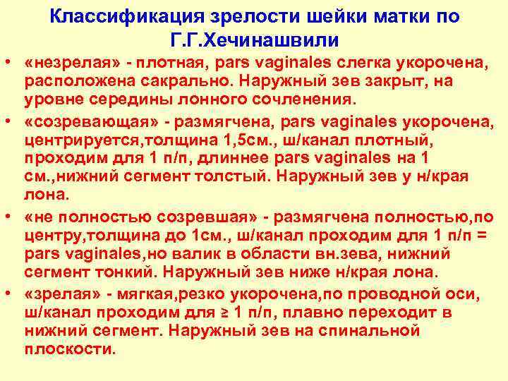 Классификация зрелости шейки матки по Г. Г. Хечинашвили • «незрелая» - плотная, pars vaginales