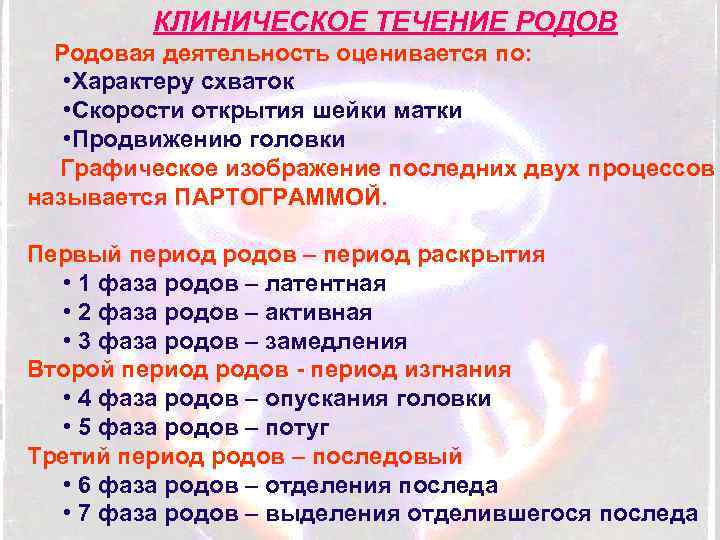 КЛИНИЧЕСКОЕ ТЕЧЕНИЕ РОДОВ Родовая деятельность оценивается по: • Характеру схваток • Скорости открытия шейки