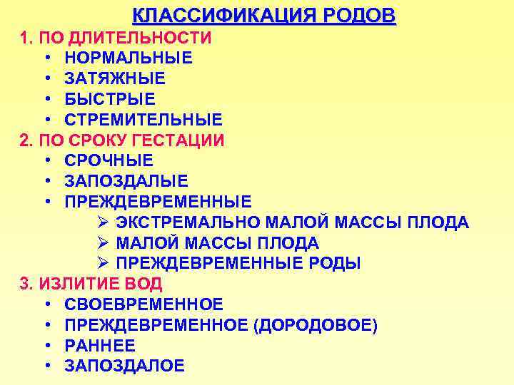 КЛАССИФИКАЦИЯ РОДОВ 1. ПО ДЛИТЕЛЬНОСТИ • НОРМАЛЬНЫЕ • ЗАТЯЖНЫЕ • БЫСТРЫЕ • СТРЕМИТЕЛЬНЫЕ 2.