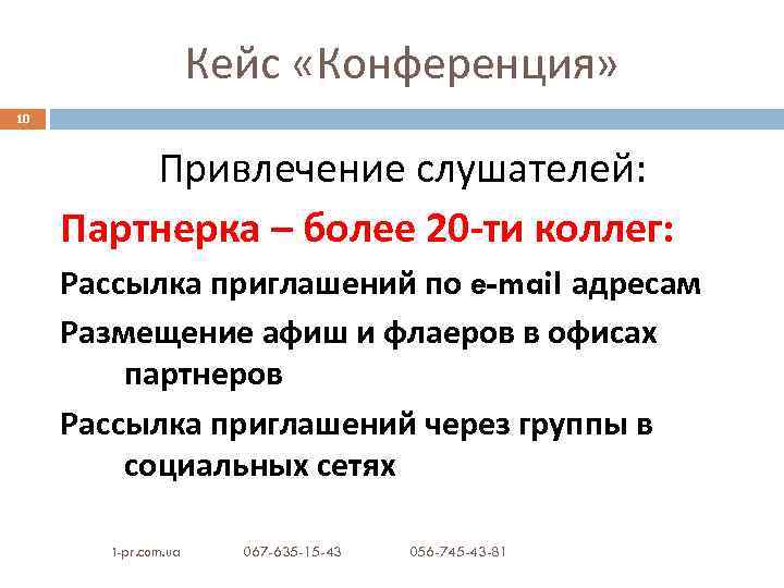 Кейс «Конференция» 10 Привлечение слушателей: Партнерка – более 20 -ти коллег: Рассылка приглашений по