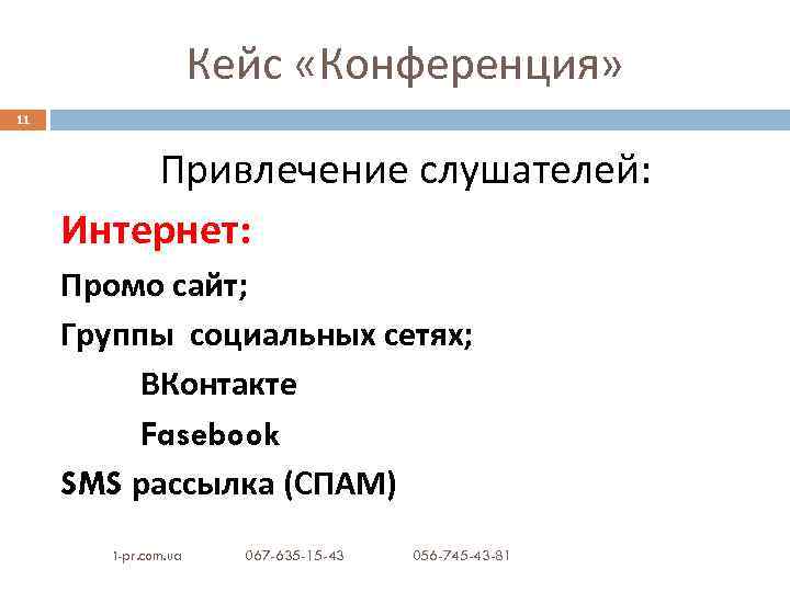Кейс «Конференция» 11 Привлечение слушателей: Интернет: Промо сайт; Группы социальных сетях; ВКонтакте Fasebook SMS