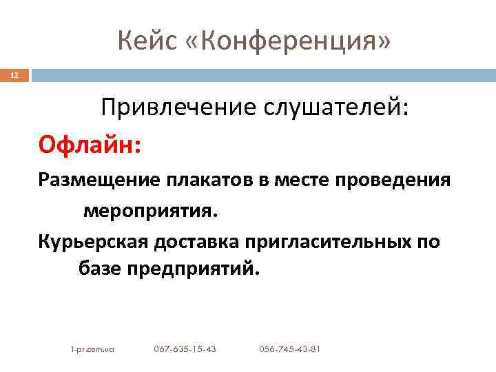 Кейс «Конференция» 12 Привлечение слушателей: Офлайн: Размещение плакатов в месте проведения мероприятия. Курьерская доставка