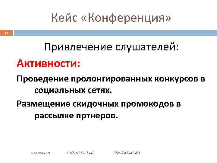 Кейс «Конференция» 13 Привлечение слушателей: Активности: Проведение пролонгированных конкурсов в социальных сетях. Размещение скидочных