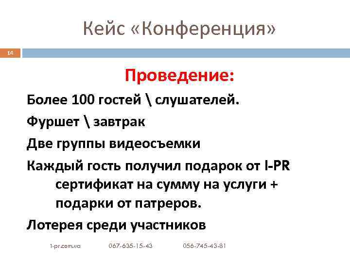 Кейс «Конференция» 14 Проведение: Более 100 гостей  слушателей. Фуршет  завтрак Две группы