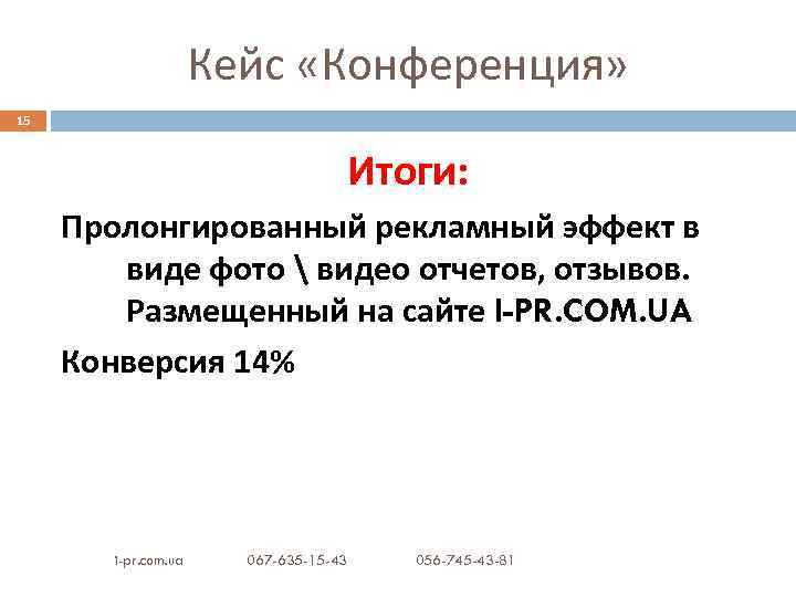 Кейс «Конференция» 15 Итоги: Пролонгированный рекламный эффект в виде фото  видео отчетов, отзывов.