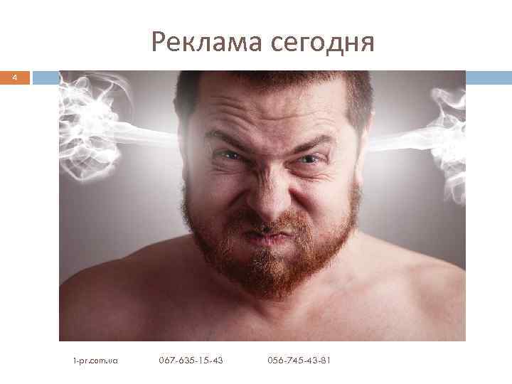 Реклама сегодня 4 i-pr. com. ua 067 -635 -15 -43 056 -745 -43 -81