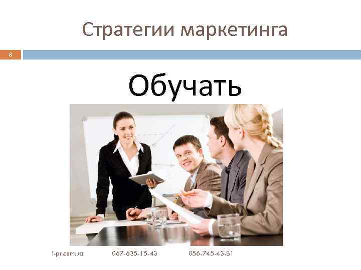 Стратегии маркетинга 8 Обучать i-pr. com. ua 067 -635 -15 -43 056 -745 -43