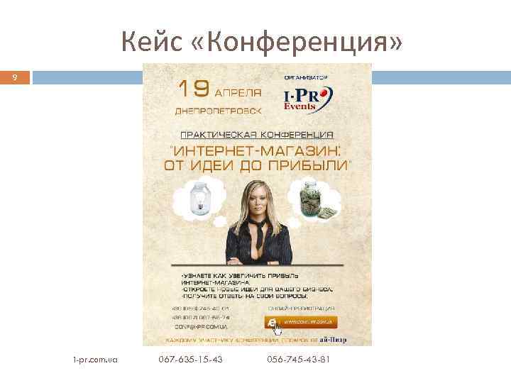 Кейс «Конференция» 9 i-pr. com. ua 067 -635 -15 -43 056 -745 -43 -81
