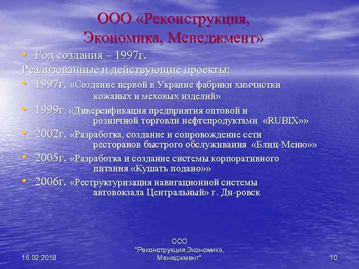 ООО «Реконструкция, Экономика, Менеджмент» • Год создания – 1997 г. Реализованные и действующие проекты: