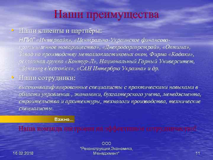 Наши преимущества • Наши клиенты и партнёры: НПИГ «Интерпайп» , «Центрально-Украинское финансовопромышленное товарищество» ,