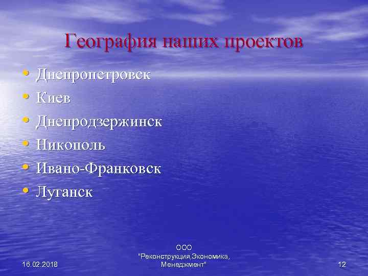 География наших проектов • • • Днепропетровск Киев Днепродзержинск Никополь Ивано-Франковск Луганск 16. 02.