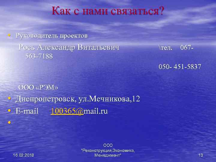 Как с нами связаться? • Руководитель проектов Рось Александр Витальевич тел. 067 - 563