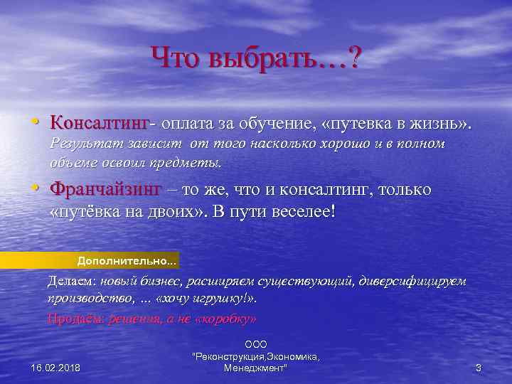 Что выбрать…? • Консалтинг- оплата за обучение, «путевка в жизнь» . Результат зависит от