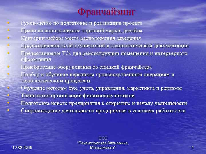 Франчайзинг • • • Руководство по подготовке и реализации проекта Право на использование торговой