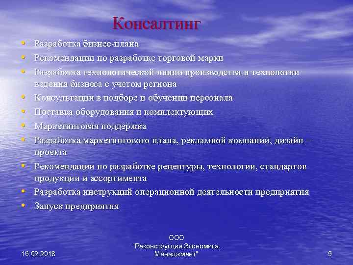 Консалтинг • • • Разработка бизнес-плана Рекомендации по разработке торговой марки Разработка технологической линии