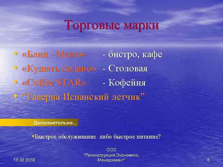 Торговые марки • • «Блиц –Меню» - бистро, кафе «Кушать подано» - Столовая «Coffee