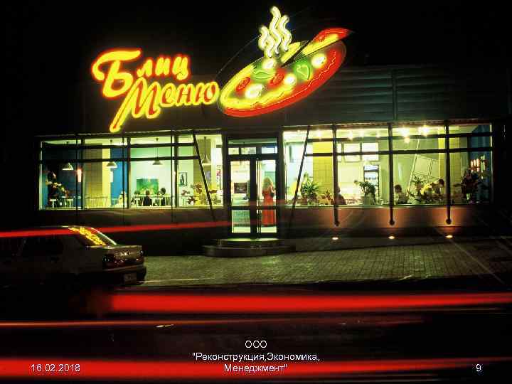 16. 02. 2018 ООО "Реконструкция, Экономика, Менеджмент" 9 