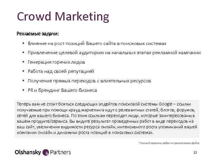 Crowd Marketing Решаемые задачи: • Влияние на рост позиций Вашего сайта в поисковых системах