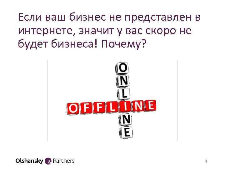 Если ваш бизнес не представлен в интернете, значит у вас скоро не будет бизнеса!