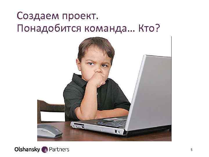 Создаем проект. Понадобится команда… Кто? 5 