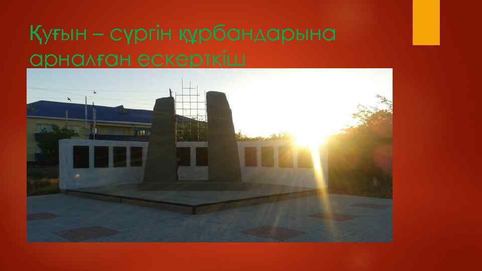 Қуғын – сүргін құрбандарына арналған ескерткіш 