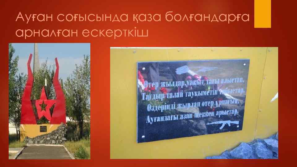 Ауған соғысында қаза болғандарға арналған ескерткіш 