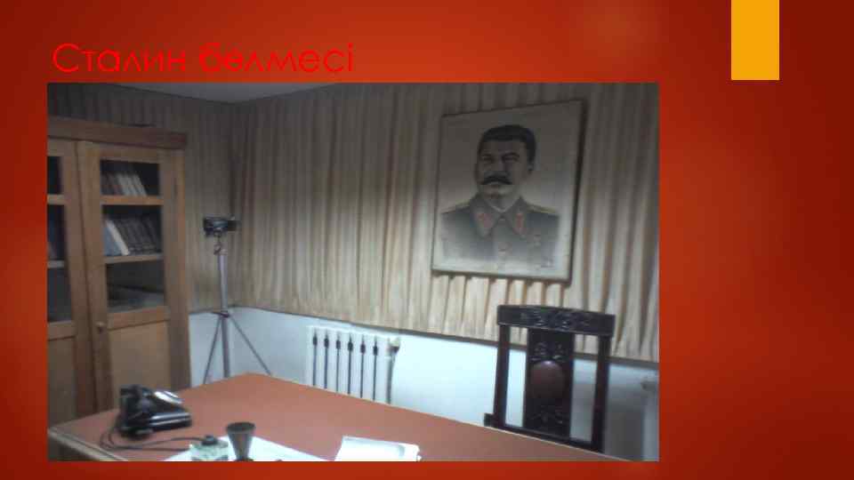 Сталин бөлмесі 