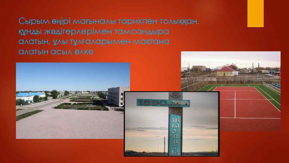 Сырым өңірі мағыналы тарихпен толыққан, құнды жәдігерлерімен тамсандыра алатын, ұлы тұлғаларымен мақтана алатын асыл