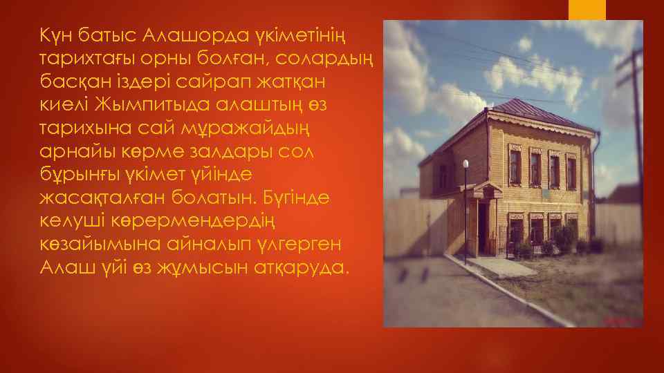 Күн батыс Алашорда үкіметінің тарихтағы орны болған, солардың басқан іздері сайрап жатқан киелі Жымпитыда