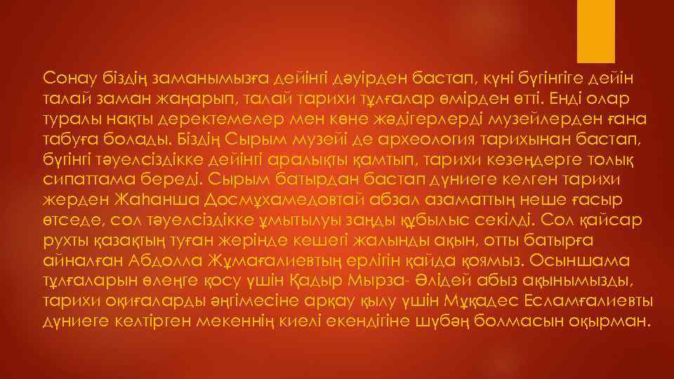 Сонау біздің заманымызға дейінгі дәуірден бастап, күні бүгінгіге дейін талай заман жаңарып, талай тарихи